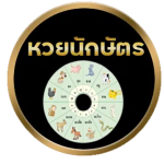หวยนักกลม.png