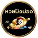 หวยปิงปองกลม.png